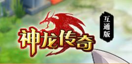 神龍傳奇[網頁遊戲]
