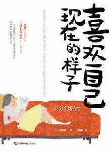 喜歡自己現在的樣子 喜歡自己現在的樣子