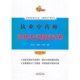 中藥師資格考試