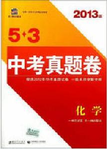曲一線科學備考·5·3中考真題卷:化學 曲一線科學備考·5·3中考真題卷:化學