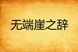 無端崖之辭 無端崖之辭