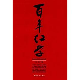 百年紅學 百年紅學