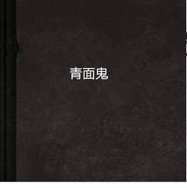 青面鬼 青面鬼
