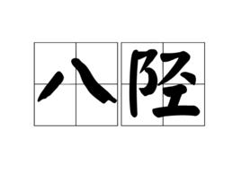 八陘 八陘