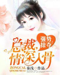 強勢掠奪:總裁,情深入骨 強勢掠奪:總裁,情深入骨