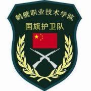 鶴壁職業技術學院國旗護衛隊 鶴壁職業技術學院國旗護衛隊