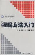 《催眠方法入門》 《催眠方法入門》