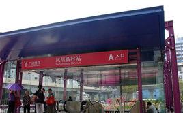 廣州捷運鳳凰新村站 廣州捷運鳳凰新村站