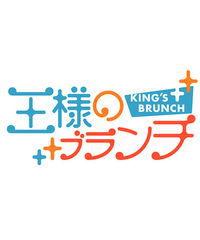 王様のブランチ 王様のブランチ