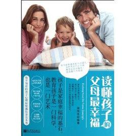 讀懂孩子的父母最幸福 讀懂孩子的父母最幸福