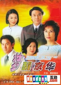 《夢醒京華》 《夢醒京華》