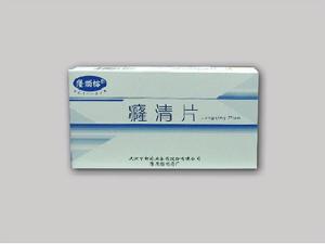 癃清片