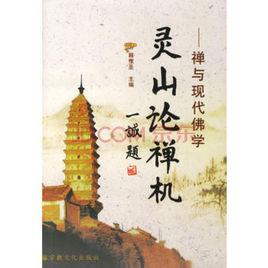 靈山論禪機 靈山論禪機