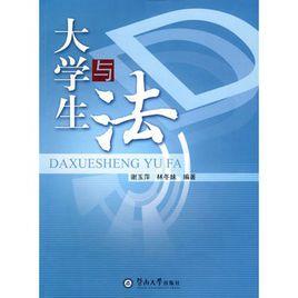 大學生與法 大學生與法