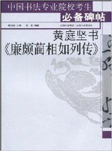 黃庭堅書廉頗藺相如列傳 黃庭堅書廉頗藺相如列傳