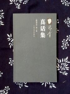 《真話集》 《真話集》