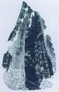 祭祀狩獵塗朱牛骨刻辭