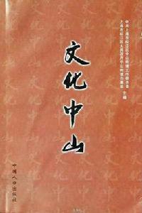 文化中山 文化中山