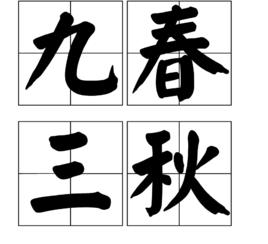 九春三秋 九春三秋