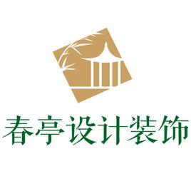 上海春亭裝修公司 上海春亭裝修公司