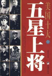 美國十大五星上將 美國十大五星上將