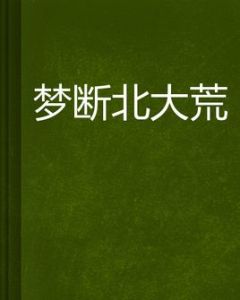 夢斷北大荒