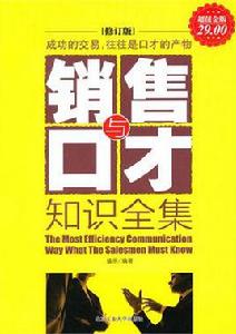 銷售與口才知識全集 銷售與口才知識全集