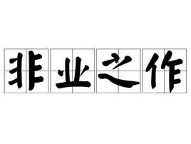 非業之作 非業之作
