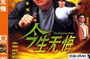 今生無悔[1991年黎明主演電視劇]