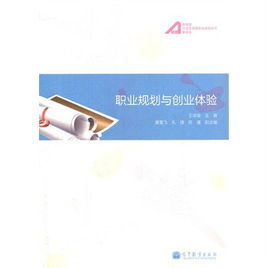 職業規劃與創業體驗 職業規劃與創業體驗