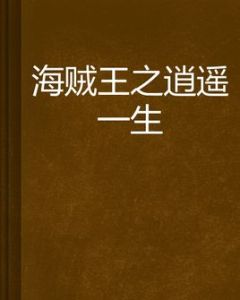 海賊王之逍遙一生 海賊王之逍遙一生