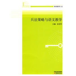 兵法策略與語文教學 兵法策略與語文教學