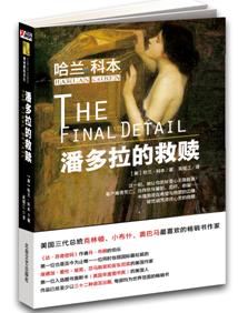 《潘多拉的救贖》