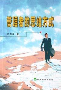 管理者的思維方式 管理者的思維方式