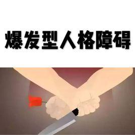 爆發型人格障礙 爆發型人格障礙