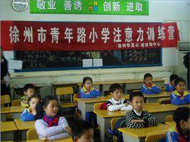 徐州市青年路國小 徐州市青年路國小