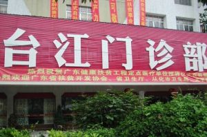 太平台江醫院 太平台江醫院