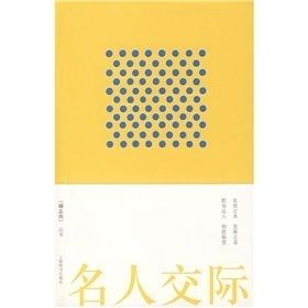 《名人交際》