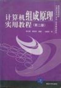 記算機組成原理實用教程第二版