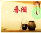 春醴 春醴