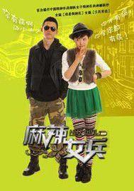 麻辣女兵之一層又一層的事