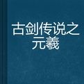 古劍傳說之元羲 古劍傳說之元羲