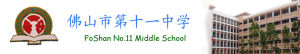 佛山市第十一中學 佛山市第十一中學