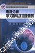 《電路分析學習指導及習題精解》