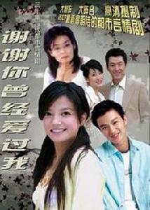 謝謝你曾愛過我