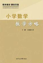 國小數學教學方略 國小數學教學方略