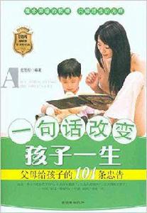 一句話改變孩子一生 一句話改變孩子一生
