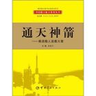 《通天神箭：解讀載人運載火箭》