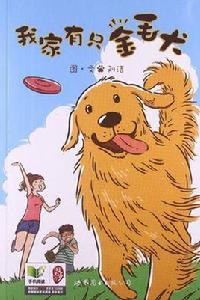 我家有隻金毛犬 我家有隻金毛犬