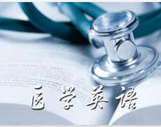 醫學英語[大學專業]